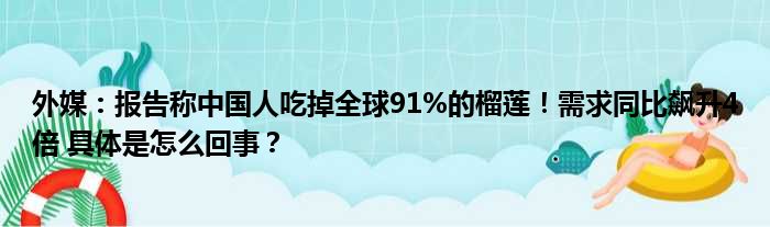 外媒：报告称中国人吃掉全球91%的榴莲！需求同比飙升4倍 具体是怎么回事？