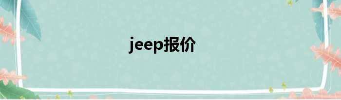 jeep报价