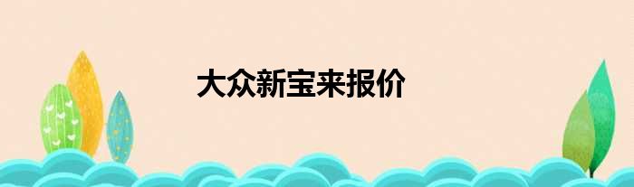 大众新宝来报价