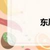 东风日产启辰d50报价