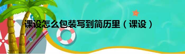 课设怎么包装写到简历里（课设）