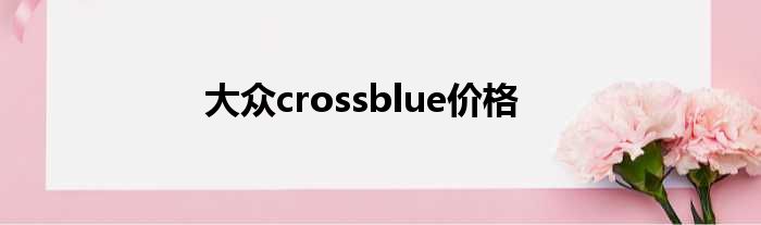 大众crossblue价格