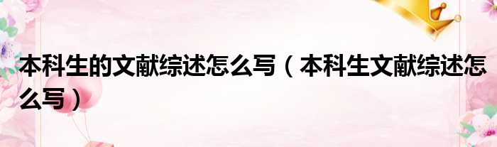本科生的文献综述怎么写（本科生文献综述怎么写）