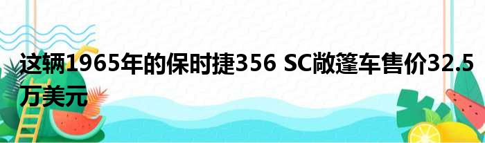 这辆1965年的保时捷356 SC敞篷车售价32.5万美元