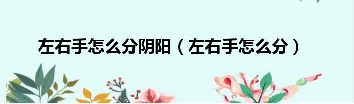 左右手怎么分阴阳（左右手怎么分）