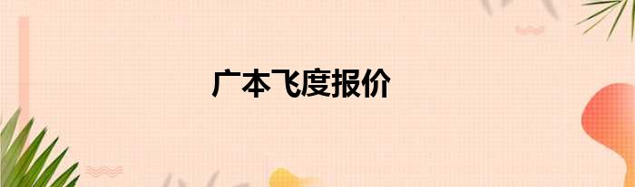 广本飞度报价