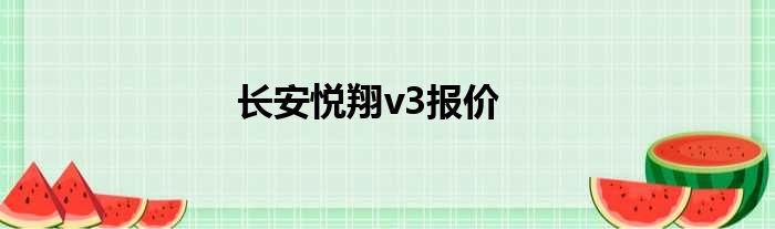 长安悦翔v3报价