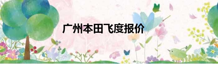 广州本田飞度报价