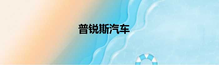 普锐斯汽车