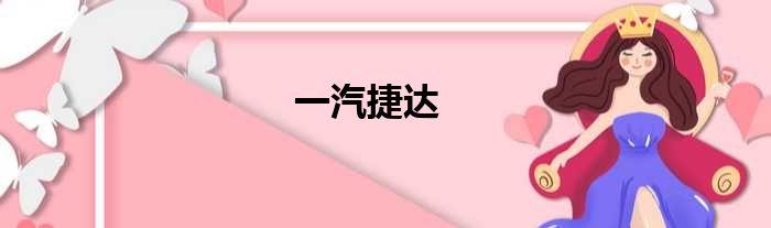 一汽捷达