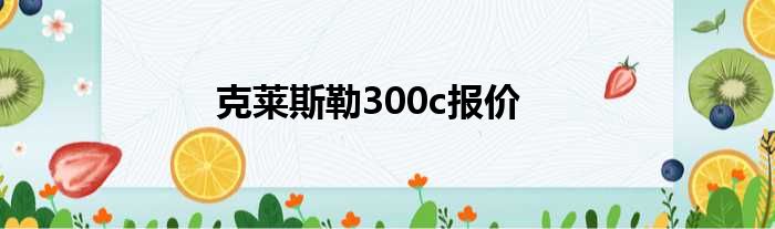 克莱斯勒300c报价