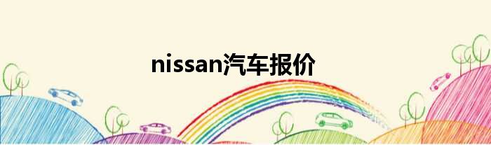 nissan汽车报价