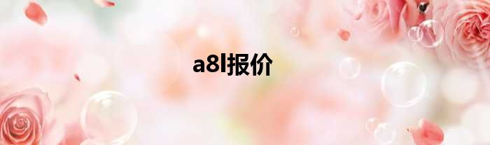 a8l报价