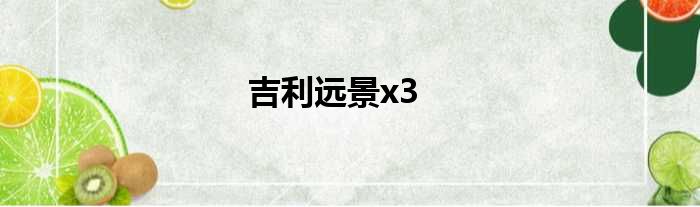 吉利远景x3