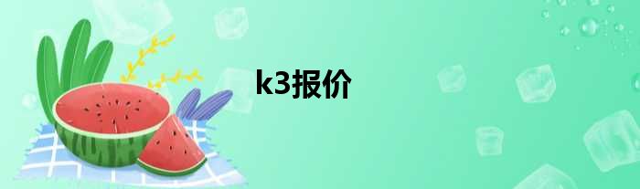 k3报价