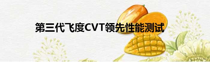 第三代飞度CVT领先性能测试