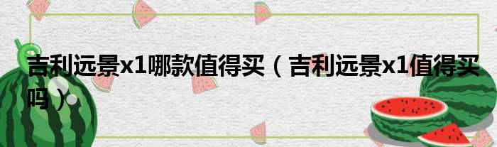 吉利远景x1哪款值得买（吉利远景x1值得买吗）