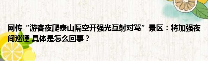 网传“游客夜爬泰山隔空开强光互射对骂”景区：将加强夜间巡逻 具体是怎么回事？
