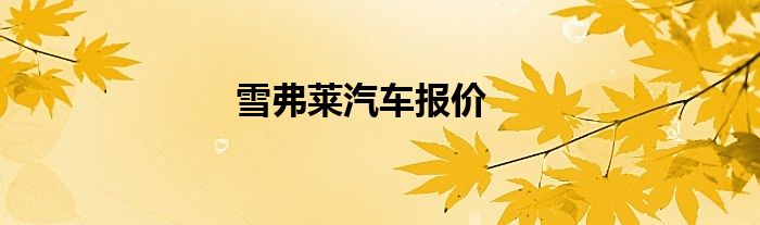 雪弗莱汽车报价