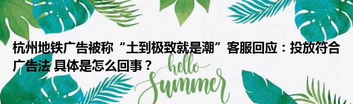 杭州地铁广告被称“土到极致就是潮”客服回应：投放符合广告法 具体是怎么回事？