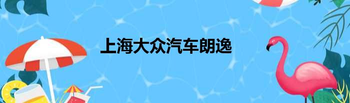 上海大众汽车朗逸