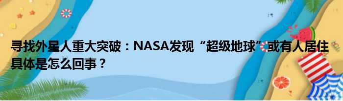 寻找外星人重大突破：NASA发现“超级地球”或有人居住 具体是怎么回事？