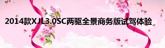 2014款XJL3.0SC两驱全景商务版试驾体验