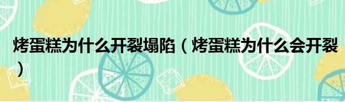 烤蛋糕为什么开裂塌陷（烤蛋糕为什么会开裂）
