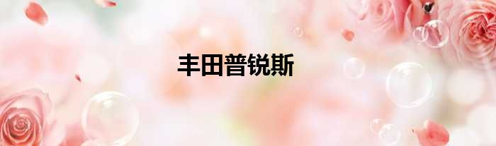 丰田普锐斯