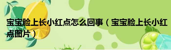 宝宝脸上长小红点怎么回事（宝宝脸上长小红点图片）
