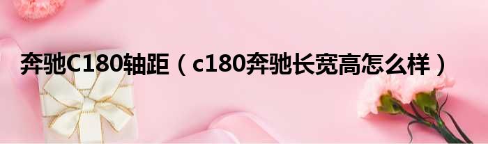 奔驰C180轴距（c180奔驰长宽高怎么样）