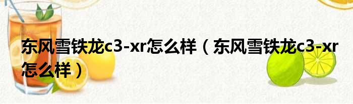 东风雪铁龙c3-xr怎么样（东风雪铁龙c3-xr怎么样）