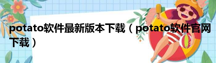 potato软件最新版本下载（potato软件官网下载）