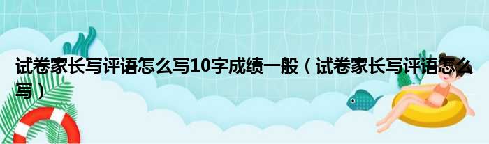 试卷家长写评语怎么写10字成绩一般（试卷家长写评语怎么写）