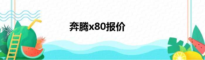 奔腾x80报价