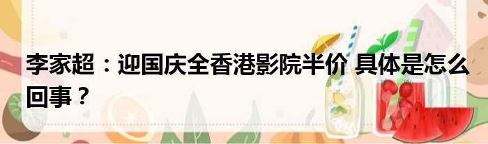 李家超：迎国庆全香港影院半价 具体是怎么回事？