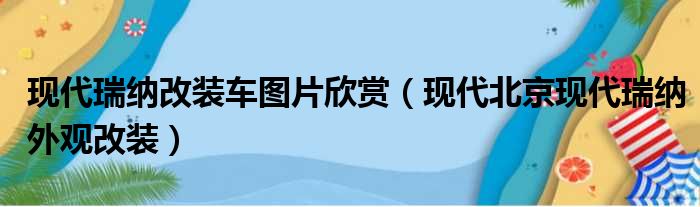 现代瑞纳改装车图片欣赏（现代北京现代瑞纳外观改装）