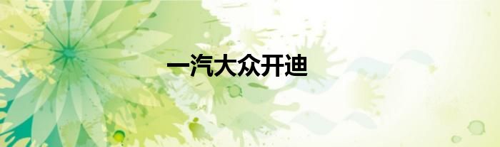 一汽大众开迪