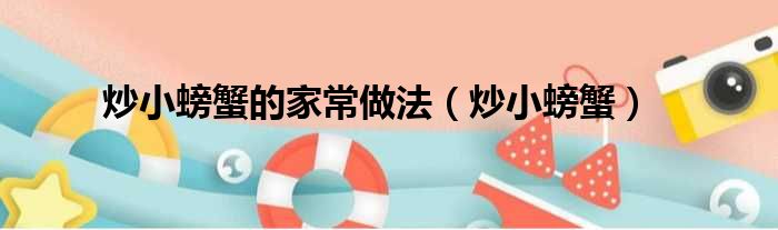 炒小螃蟹的家常做法（炒小螃蟹）