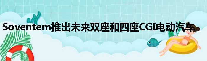 Soventem推出未来双座和四座CGI电动汽车