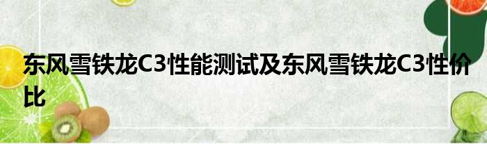 东风雪铁龙C3性能测试及东风雪铁龙C3性价比