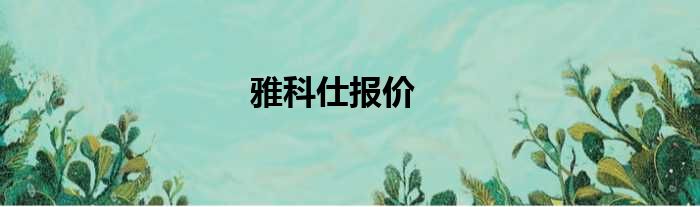 雅科仕报价