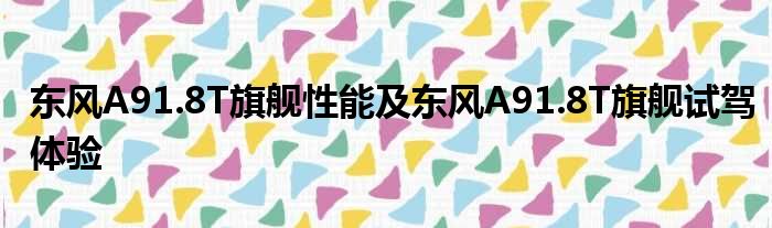 东风A91.8T旗舰性能及东风A91.8T旗舰试驾体验