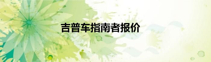 吉普车指南者报价