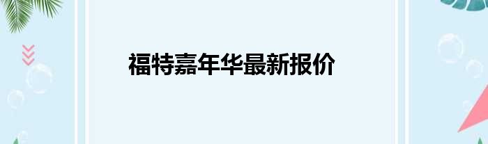 福特嘉年华最新报价