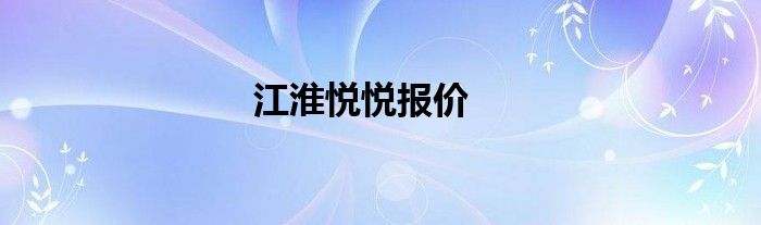 江淮悦悦报价