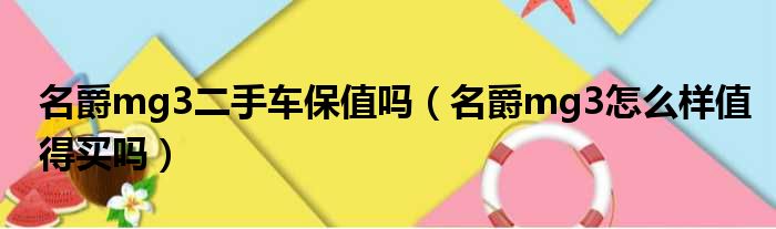 名爵mg3二手车保值吗（名爵mg3怎么样值得买吗）