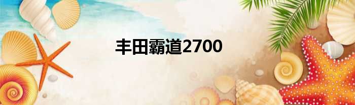 丰田霸道2700