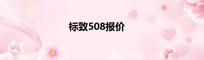 标致508报价
