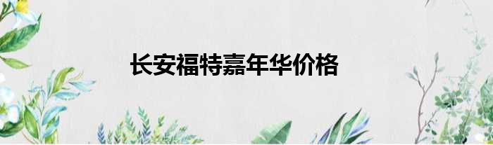 长安福特嘉年华价格